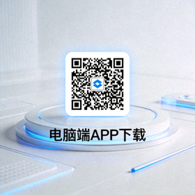 电脑端APP下载二维码图片